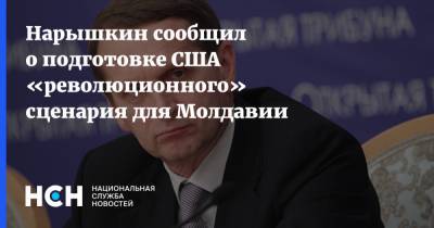 Нарышкин сообщил о подготовке США «революционного» сценария для Молдавии