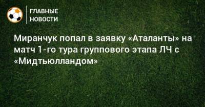 Миранчук попал в заявку «Аталанты» на матч 1-го тура группового этапа ЛЧ с «Мидтьюлландом»