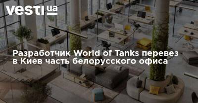Разработчик World of Tanks перевез в Киев часть белорусского офиса