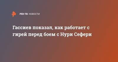 Гассиев показал, как работает с гирей перед боем с Нури Сефери