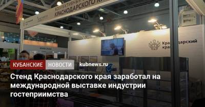 Стенд Краснодарского края заработал на международной выставке индустрии гостеприимства