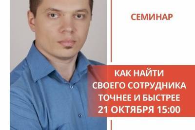 В Смоленске состоится бесплатный семинар Как найти своего сотрудника