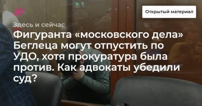 Фигуранта «московского дела» Беглеца могут отпустить по УДО, хотя прокуратура была против. Как адвокаты убедили суд?