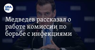 Медведев рассказал о работе комиссии по борьбе с инфекциями. Ее поручил создать Путин