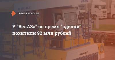 У "БелАЗа" во время "сделки" похитили 92 млн рублей