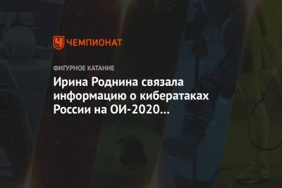 Ирина Роднина связала информацию о кибератаках России на ОИ-2020 с выборами президента США