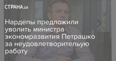 Нардепы предложили уволить министра экономразвития Петрашко за неудовлетворительую работу