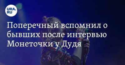 Юрий Дудя - Данил Поперечный - Поперечный вспомнил о бывших после интервью Монеточки у Дудя - ura.news - Екатеринбург