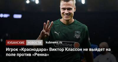 Игрок «Краснодара» Виктор Классон не выйдет на поле против «Ренна»