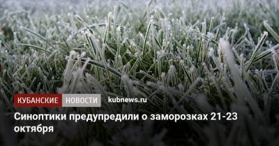 Синоптики предупредили о заморозках 21-23 октября