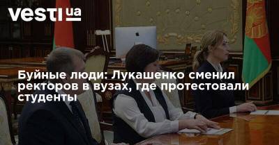 Буйные люди: Лукашенко сменил ректоров в вузах, где протестовали студенты