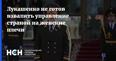 Лукашенко не готов взвалить управление страной на женские плечи