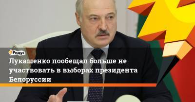 Лукашенко пообещал больше не участвовать в выборах президента Белоруссии