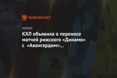 КХЛ объявила о переносе матчей рижского «Динамо» с «Авангардом» и московским «Динамо»