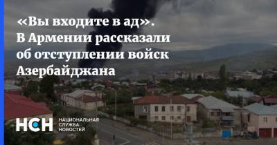 «Вы входите в ад». В Армении рассказали об отступлении войск Азербайджана
