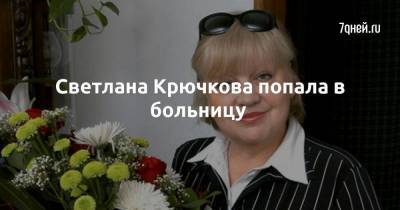 Светлана Крючкова попала в больницу
