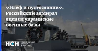 «Блеф и пустословие». Российский адмирал оценил украинские военные базы