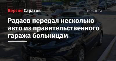 Радаев передал несколько авто из правительственного гаража больницам