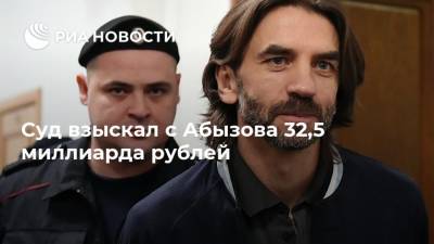 Суд взыскал с Абызова 32,5 миллиарда рублей