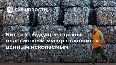 Битва за будущее страны: пластиковый мусор становится ценным ископаемым