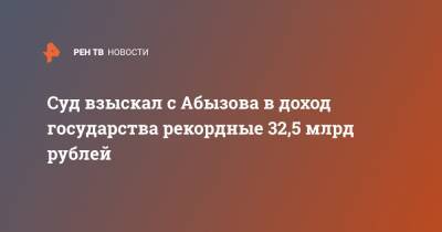 Суд взыскал с Абызова в доход государства рекордные 32,5 млрд рублей
