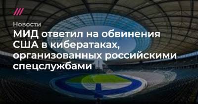 МИД ответил на обвинения США в кибератаках, организованных российскими спецслужбами