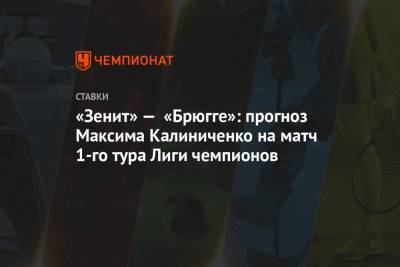 «Зенит» — «Брюгге»: прогноз Максима Калиниченко на матч 1-го тура Лиги чемпионов