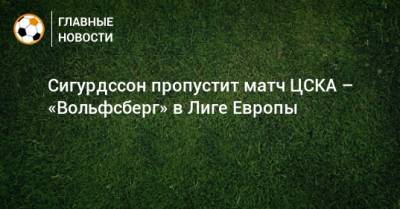 Сигурдссон пропустит матч ЦСКА – «Вольфсберг» в Лиге Европы