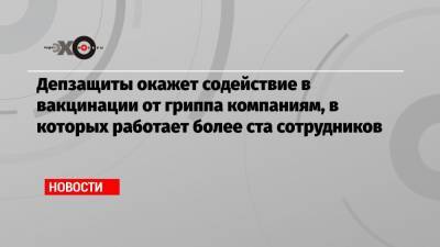 Депзащиты окажет содействие в вакцинации от гриппа компаниям, в которых работает более ста сотрудников