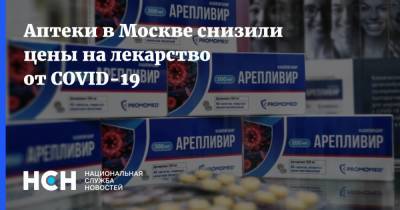 Аптеки в Москве снизили цены на лекарство от COVID-19