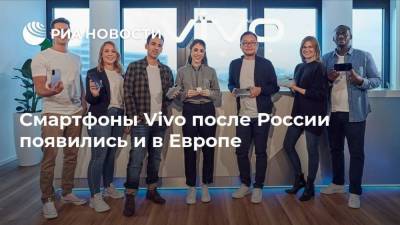 Смартфоны Vivo после России появились и в Европе