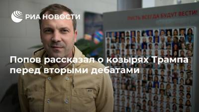 Попов рассказал о козырях Трампа перед вторыми дебатами