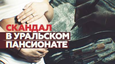 «Психинтернат или операция»: на Урале пансионат для инвалидов обвиняют в стерилизации подопечных
