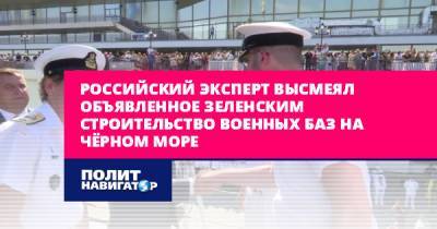Российский эксперт высмеял объявленное Зеленским строительство...