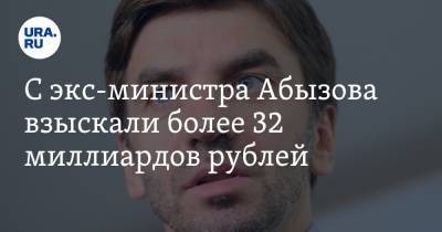 С экс-министра Абызова взыскали более 32 миллиардов рублей
