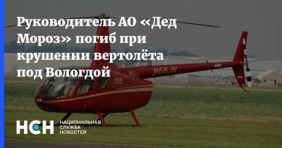 Руководитель АО «Дед Мороз» погиб при крушении вертолёта под Вологдой