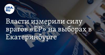 Власти измерили силу врагов «ЕР» на выборах в Екатеринбурге. Итоги первых опросов