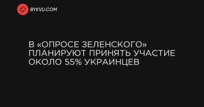 В «опросе Зеленского» планируют принять участие около 55% украинцев