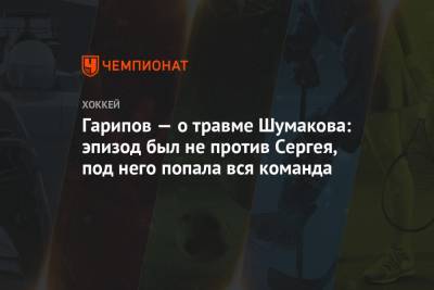 Гарипов — о травме Шумакова: эпизод был не против Сергея, под него попала вся команда