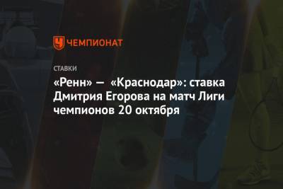 «Ренн» — «Краснодар»: ставка Дмитрия Егорова на матч Лиги чемпионов 20 октября