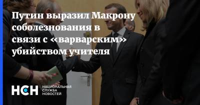 Путин выразил Макрону соболезнования в связи с «варварским» убийством учителя