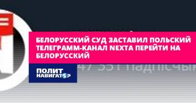 Белорусский суд заставил польский телеграмм-канал NEXTA перейти на...