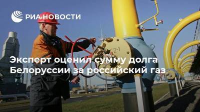 Эксперт оценил сумму долга Белоруссии за российский газ