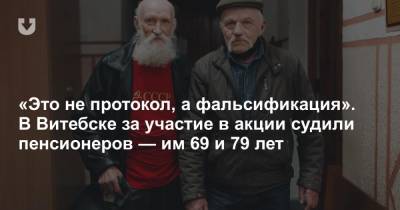 «Это не протокол, а фальсификация». В Витебске за участие в акции судили пенсионеров — им 69 и 79 лет