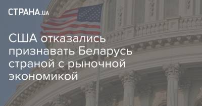США отказались признавать Беларусь страной с рыночной экономикой
