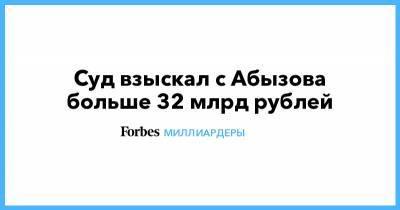 Суд взыскал с Абызова больше 32 млрд рублей