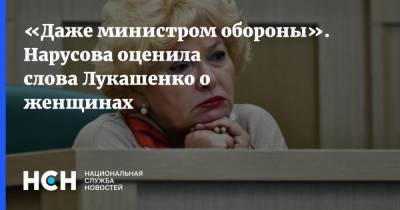 «Даже министром обороны». Нарусова оценила слова Лукашенко о женщинах