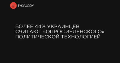 Более 44% украинцев считают «опрос Зеленского» политической технологией