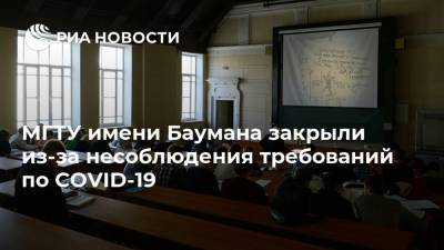 МГТУ имени Баумана закрыли из-за несоблюдения требований по COVID-19