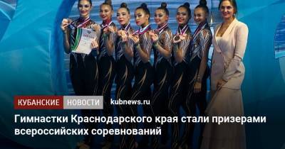 Гимнастки Краснодарского края стали призерами всероссийских соревнований